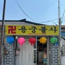 무위당길 | 원주| 용궁불사 후기