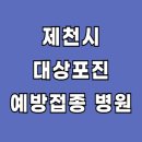 제천시 대상포진 예방접종 병원 리스트 (총 45곳)