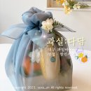 과실다담 | 대구 과일바구니 과실다담, 센스있는 선물로 딱좋아