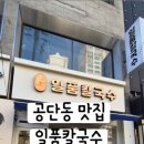 일품칼국수공단