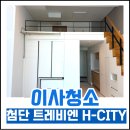 트레비엔 | [광주 오피스텔 청소] 첨단 트레비엔 H-CITY 오피스텔 복층 이사청소, 시스템 에어컨 청소까지!