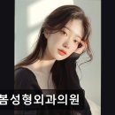 유봄성형외과의원 이미지