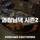[건대술집] 2차로 가기 좋은 술집, 과장님댁시즌2 내돈내산 후기