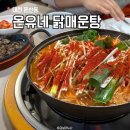 [대전] 온유네 닭매운탕│현지인 맛집 주말 웨이팅 오픈런 후기 꿀팁