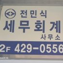 전민식세무회계사무소 - 남동구 인하로507번길 80 | 전민식세무회계사무소