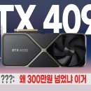 RTX 4090이 갑자기 300만원 넘어버린 이유.jpg 이미지