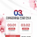 순천365여성의원 | 순천365여성의원 2026년 삼일절 진료 안내