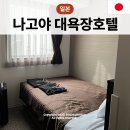 맥스호텔 | 나고야 대욕장 호텔 나고야 가성비호텔 리브맥스 프리미엄 나고야 마루노우치 후기