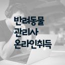 반려동물 관리사 이미지