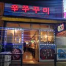 신정동신쭈꾸미 이미지