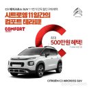 시트로엥, 11번가서 'C3 에어크로스 SUV' 최대 할인 혜택 제공 이미지