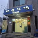 대운식당 | 역삼 대운식당｜성시경 먹을텐데 생태탕, 브레이크타임 오픈런 후기