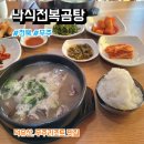낙식전복곰탕 | 전북 무주 덕유산, 무주리조트 맛집 낙식전복곰탕후기, 메뉴, 주차