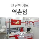 크린에이드역촌 이미지