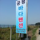 궁평바다펜션 이미지