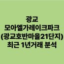 호반마을 20,21단지 사이 | 광교모아엘가레이크파크(광교호반마을21단지) 수원 영통구 최근 1년거래 데이터 분석