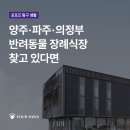 포포즈 반려동물장례식장 양주점 이미지