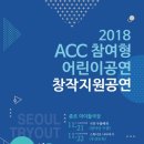 ACC 참여형 어린이공연 창작지원공연 이미지