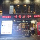 솔라파트너스육호 | [잠실 맛집] 일월고기 솔직후기!! 흠흠~