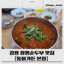 짬뽕세상 | 🌊 강릉 짬뽕순두부 동화가든 후기 + 웨이팅 &amp; 주차 팁 🍜🚗