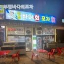 부평바다회포차