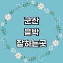 동백자동차공업사 | 군산시 자동차 블랙박스 수리 설치 잘하는곳 추천...만도 파인뷰 교체 4채널 후기 비용 금액 sd카드