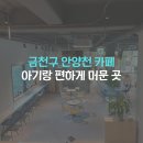 꿈더하기베이커리 | 금천구 석수역 카페 이야기더하기 좌식 공간 아기랑 방문 후기(안양천 산책 코스까지 이어지는 편안한...