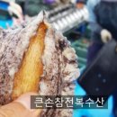 큰손참전복