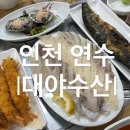 연수수산 | 인천 연수역 맛집 방어 광어 우럭 회 &lt;대야수산&gt; 솔직후기
