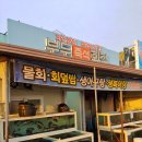 부두즉석횟집 이미지