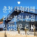 큰나무대형약국 | 춘천 대형카페 리퍼블릭 춘천본점 방문 후기