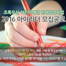 초록우산 어린이재단 인재양성사업 - 2016 아이리더 모집공고 이미지