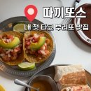 웅천로 | [여수/웅천] 여수 멕시코 음식점 타코 부리또 맛집 추천 멕시칸 레스토랑 “따끼또스”