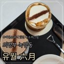 지에스25 녹양휴먼시아점 | [녹양동카페] 유월, 분위기부터 맛까지 완벽