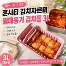 김치통 | 혼시티 김치자르미 밀폐용기 김치통 3L 솔직후기