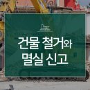 /건축정보/ 재건축의 필수! 건물 철거·멸실 신고 방법과 절차 이미지