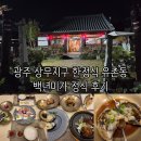 미가 | 광주 상무지구 한정식 유촌동 백년미가 정식 후기