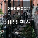 부강타운 다목적회관 | [담양 창평 전원주택 디자인 아트휀스 시공사진] 주택 휀스 설치 후기
