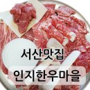 인지마을 | *인지한우마을* 서산 소고기 가성비 가족모임 단체회식 정육식당 맛집 추천
