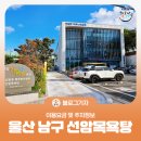 장애인복지센터 목욕탕 | [블로그기자] 울산 남구 선암목욕탕 이용요금 및 주차정보