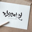 한글 캘리그라피 이미지