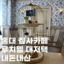 루치펠 | 홍대 집사카페 루치펠 대저택 ｜인페리스 로얄 2층 내돈내산 후기