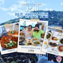 신옛촌 | 산방산 근처 맛집 추천 신옛촌 갈치조림 생선구이