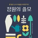 ＜정원의 쓸모 : 흙 묻은 손이 마음을 어루만지다＞ 수 스튜어트 스미스 저/고정아 역 | 윌북(willbook) | 2021 이미지