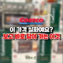 11545-09-60-37 | 159,900원인데 이게 돼요? 코스트코에서 눈 못뗀 3가지