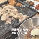 성남대로331번길 | 분당 정자동 맛집 진대감 분당점 정자역 소고기 점심 연말 모임 후기