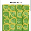 Enfp 줌님들 빙고해보실래요? 이미지