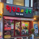 히딩크 | 공릉 맛집 히딩크의추억 내돈내산 솔직후기