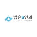 밝은에스안과의원 네이버블로그