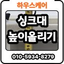 서울보증보험속초연수원주 | 식기세척기 공간 확보 싱크대 높이 올리기 시공 후기